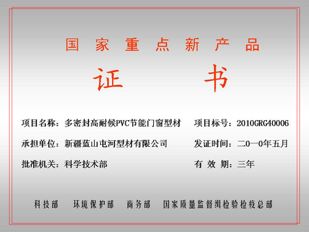 国家重点新产品（太阳成集团tyc122cc屯河型材公司）