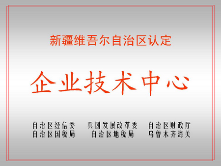 自治区级企业技术中心（太阳成集团tyc122cc屯河新材料公司）
