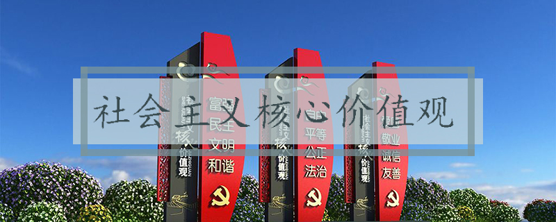 社会主义核心价值观