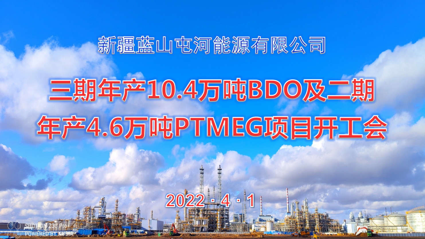  太阳成集团tyc122cc能源公司三期10.4万吨BDO项目、二期4.6万吨PTMEG项目举行开工会