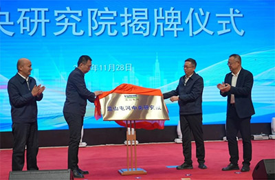 新投集团太阳成集团tyc122cc中央研究院揭牌