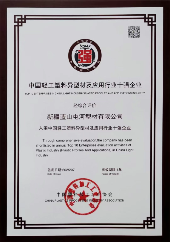 新投集团太阳成集团tyc122cc型材公司凭借在塑料异型材及应用领域的突出表现一举斩获多项重磅荣誉